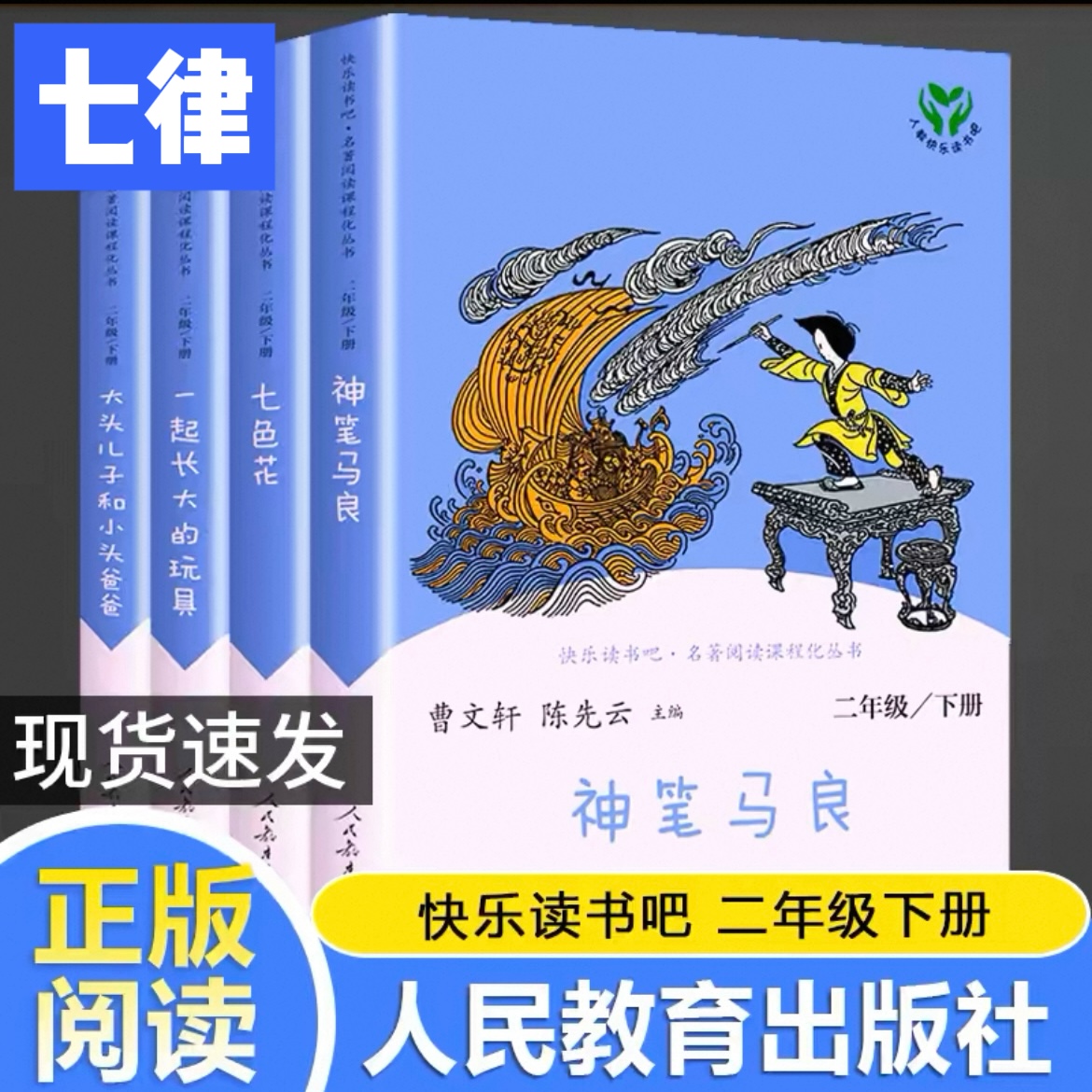 人教版二年级下册快乐读书吧神笔马良课外书