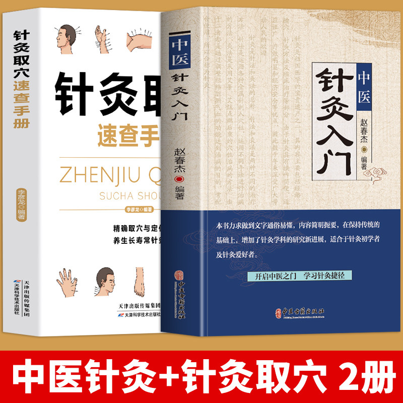 正版全2册 中医针灸入门+针灸取穴速查手册 中医基础理论针灸学教材调理身体的书 经络穴位传统疗法图解教程针灸大成 艾灸针灸书籍