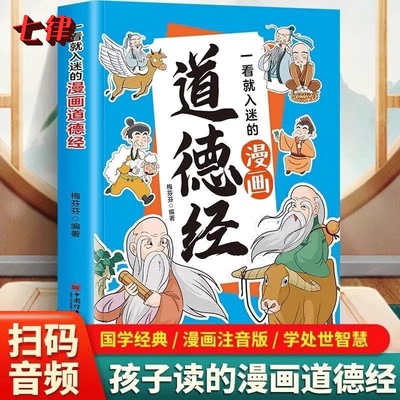 【官方正版】漫画道德经原著 参透人生的处事哲学 在纷繁的世界里活得通透 培养人生观练出豁达好气度 国学诵中华传统文化经典读物