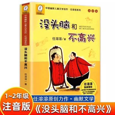 正版 没头脑和不高兴 注音版任溶溶 二年级上下册一年级课外书必读全集儿童文学小学生寒暑假阅读书籍老师推荐故事书童话漫画绘本