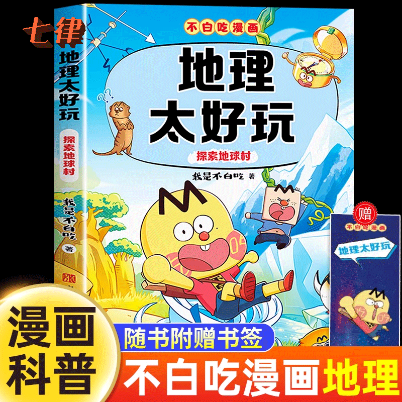 【新书上市！】不白吃漫画地理太好玩 我是不白吃 探索地球村 地理科普百科 高清彩图三四五六年级科学小学生儿童百科课外阅读书籍