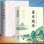 苏东坡传 苏东坡集 人生如逆旅我亦是行人 正版 额尔古纳河右岸书 苏东坡苏轼诗词全集中国古诗词鉴赏历史名人物传记初中生课外书籍