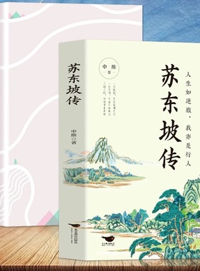 正版苏东坡传 苏东坡集 人生如逆旅我亦是行人 额尔古纳河右岸书 苏东坡苏轼诗词全集中国古诗词鉴赏历史名人物传记初中生课外书籍