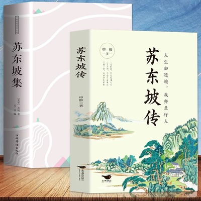 正版苏东坡传 苏东坡集 人生如逆旅我亦是行人 额尔古纳河右岸书 苏东坡苏轼诗词全集中国古诗词鉴赏历史名人物传记初中生课外书籍