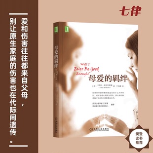 【官方正版】  母爱的羁绊 樊登推荐 家庭关系处理心理学父母教育心灵修养人际关系正版书父母亲子育儿家庭教育手册机械工业出版社