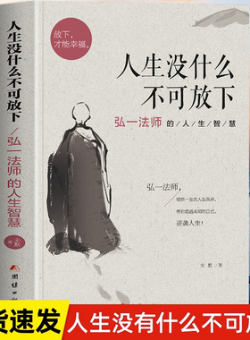 正版 人生没什么不可放下 弘一法师的人生智慧 李叔同的禅语与修身人生哲学放下才能幸福 人生三境禅修佛学弘一法师李叔同励志哲学