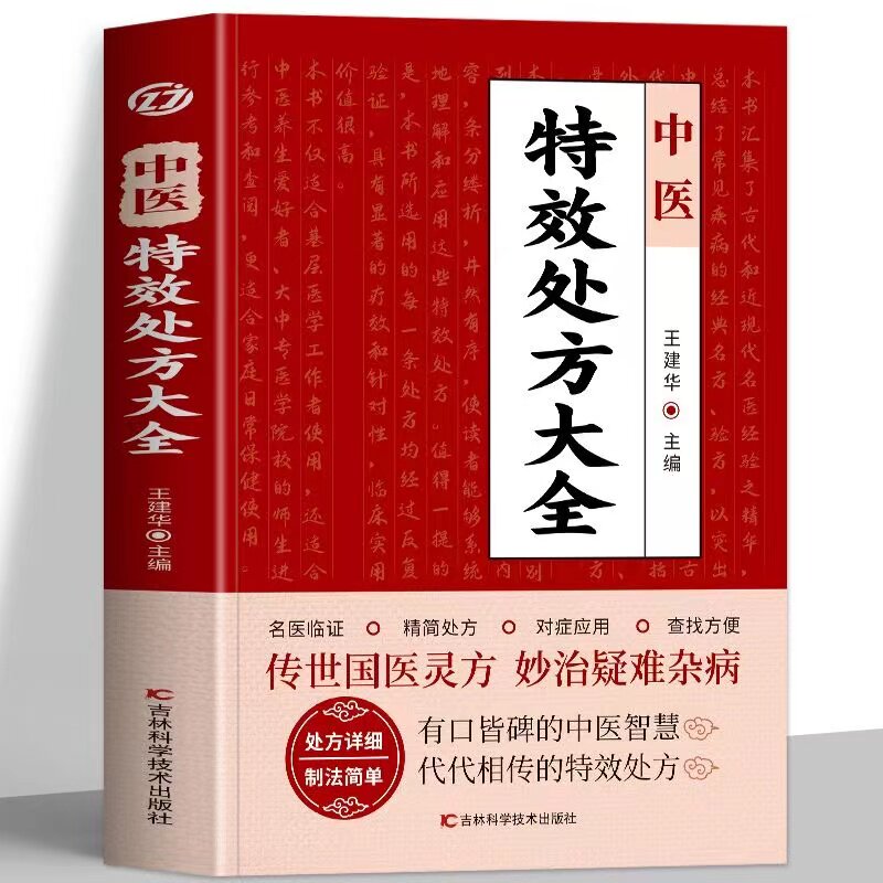 中医特效处方大全书正版 王建华编 名老中医临证本草处方集锦老偏方书 男科妇科皮肤疾病书籍常见秘方中草药材抓配方剂中医养生书