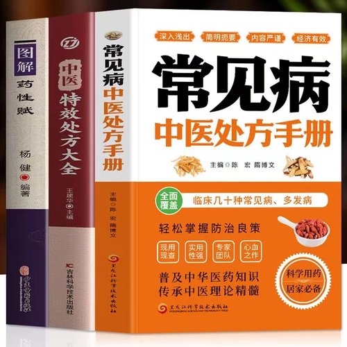 常见病中医处方手册 中医特效处方药性赋 书