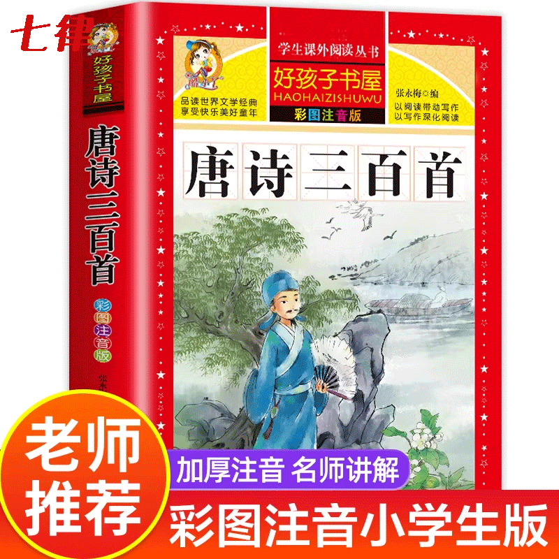 唐诗三百首 官方正版 彩图注音版完整人教版