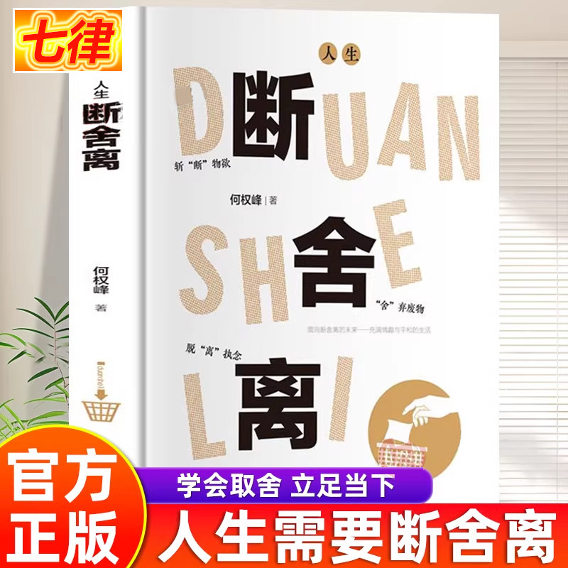 【官方正版】人生断舍离正版全集何权峰著学会生活人生三境减法生活斩断物欲舍弃废物脱离放下执念人生哲学励志自我提升的畅销书籍