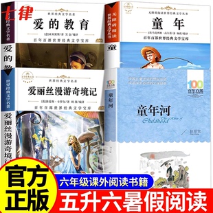 25万物复书五升六童年六年级上册必读的课外书原著正版高尔基爱丽丝漫游奇境童年河赵丽宏爱的教育原版八桂悦读5五年级下册升6年级