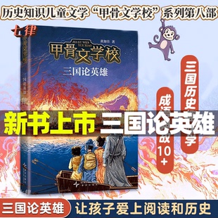 争霸战大宋汴京城大秦兵马俑大唐长安城大明紫禁城中国历史故事书三四五六年级小学生书籍 黄加佳 三国论英雄 甲骨文学校系列全8册