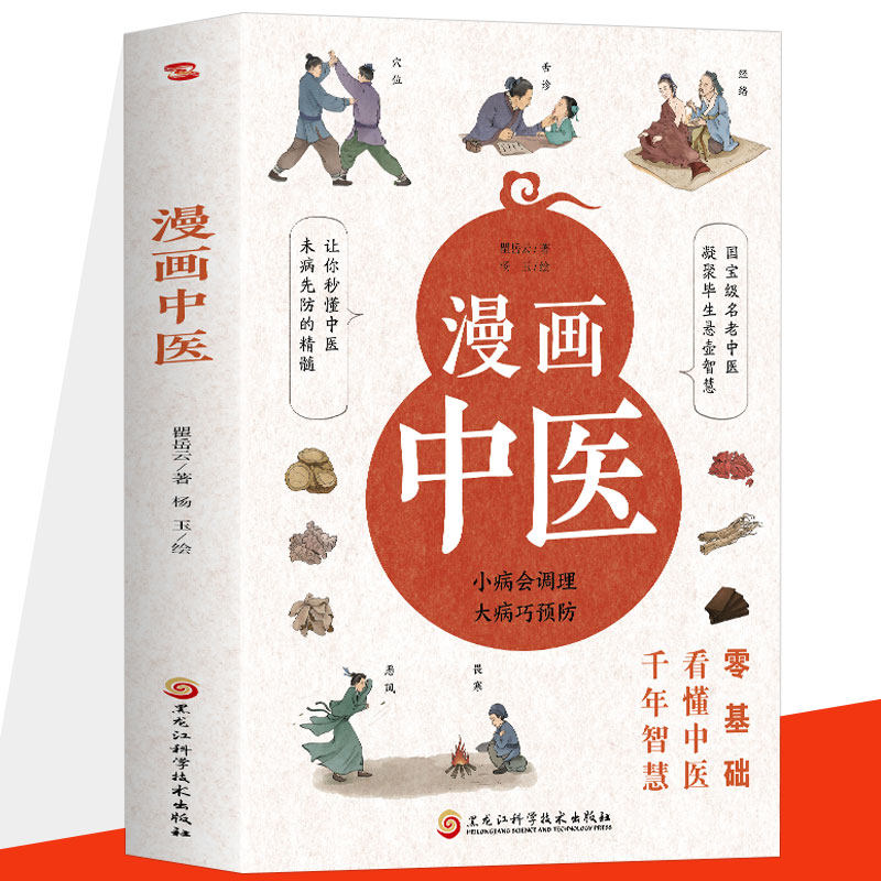 漫画中医 正版彩图 让你一看就懂一学就会的中医常识国宝级老中医瞿岳云教授诙谐解读 零基础读懂的中医科普书 懂中医收获健康的书