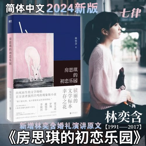 房思琪的初恋乐园简体中文版当代文学散文集