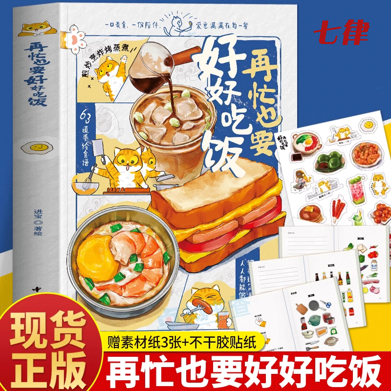 再忙也要好好吃饭 美食博主进宝开饭啦作品手绘食谱美食手账 步骤详解治愈系绘本家庭实用版菜谱美食午饭早餐自制饮料教程正版书籍