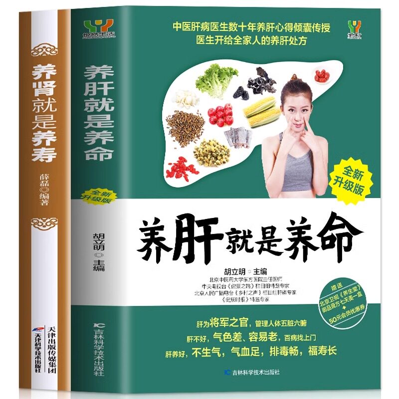2册正版 养肝就是养命+养肾就是养寿 护肝养肝补肾补气血男士调理食疗养生大全养肝护肝的药老偏方秘方 养生食疗药膳家常菜谱食谱