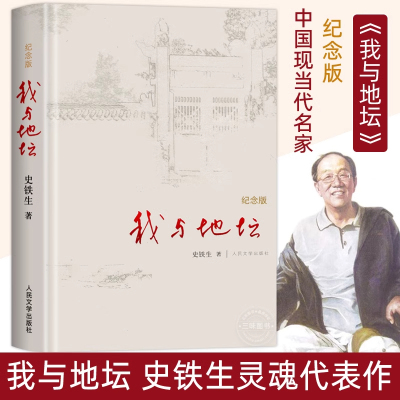 【官方正版】我与地坛原著原版史铁生精装纪念版灵魂代表作完整版初中生阅读人民文学出版社现当代文学散文书籍畅销书学校《语文》