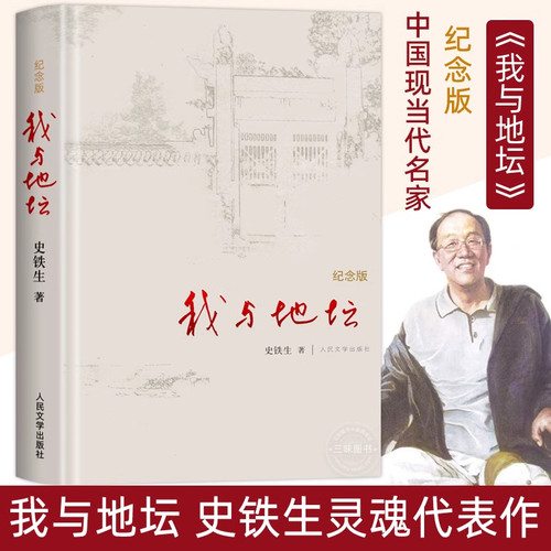 我与地坛 史铁生 正版精装纪念版灵魂代表作