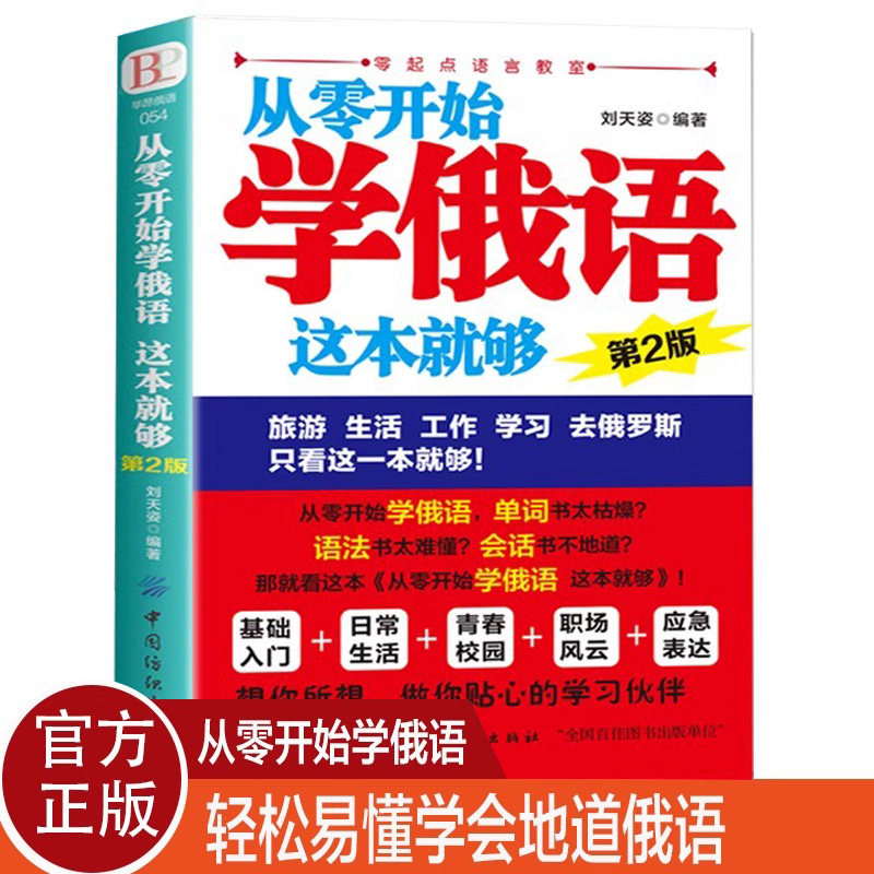 官方正版 从零开始学俄语这本就够 实用俄语入门自学教材 俄语单词学习 自学俄语教材单词是 零基础俄语学习 俄语书籍外语学习书