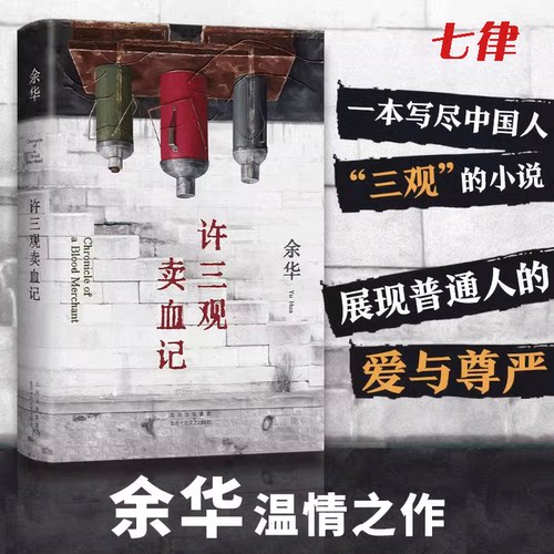 【官方正版】许三观卖血记 2024新版余华作品集 现当代文学经典长篇小说活着兄弟在细雨中呼喊中国现当代文学随笔长篇小说畅销书籍