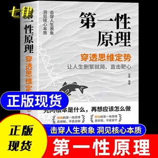 【正版现货】第一性原理书籍官方正版 穿透思维定势透过现象看透事物本质成为人生解题高手 马斯克推荐 人生智慧哲学 成功励志读物