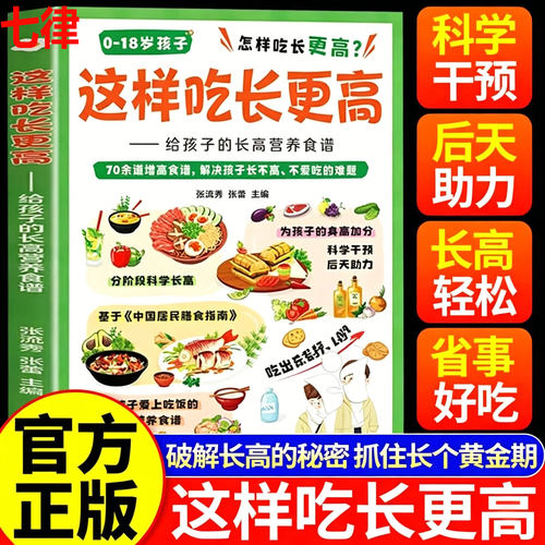 【官方正版】这样吃长更高 这样吃长得更高这样吃更长高 给孩子的长高营养食谱菜谱书0-18岁儿童青少年科学长高秘籍抓住成长黄金期