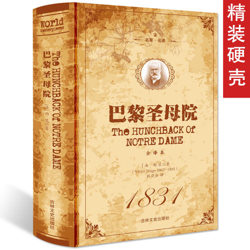 巴黎圣母院初中高中青少年版世界名著课外书