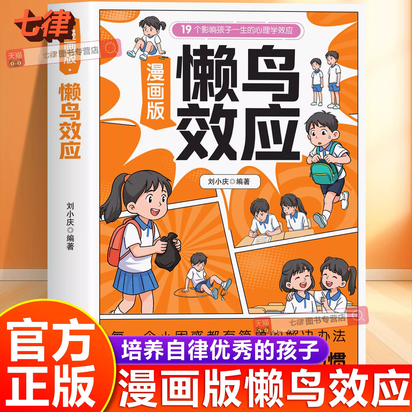 【官方正版】懒鸟效应漫画版 19个影响孩子一生的心理学效应培养自律优秀的孩子 养出自律好习惯书籍现货速发可开发票儿童文学书籍