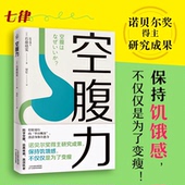 远离疾病 正版 科学空腹让身体脱胎换骨 著 抗衰老 诺贝尔奖得主研究成果 自愈力 激活身体 空腹力 石原结实 科学空腹 健康保健书