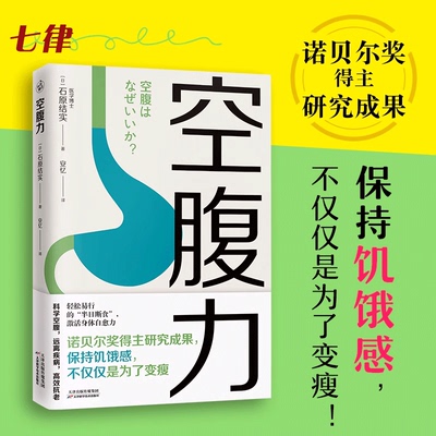 空腹力 正版 诺贝尔奖得主研究成果 科学空腹让身体脱胎换骨 石原结实 著 科学空腹 远离疾病 抗衰老 激活身体的自愈力 健康保健书