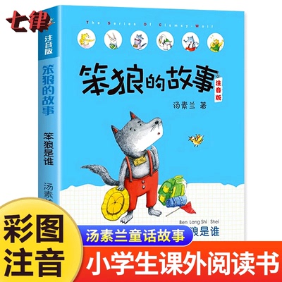 笨狼的故事注音版  笨狼是谁  汤素兰6-9-12岁儿童文学小学生二年级必读课外书带拼音的儿童书籍故事书班主任推荐一年级课外阅读物