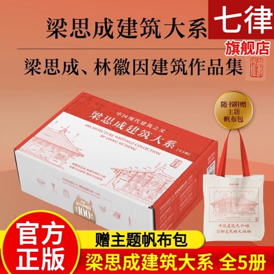 【官方正版】梁思成建筑大系全5册 林徽因作品集讲故宫营造法式古建筑手绘赏析中国建筑史艺术建筑学昆仑伉俪中华物质文明读本书籍