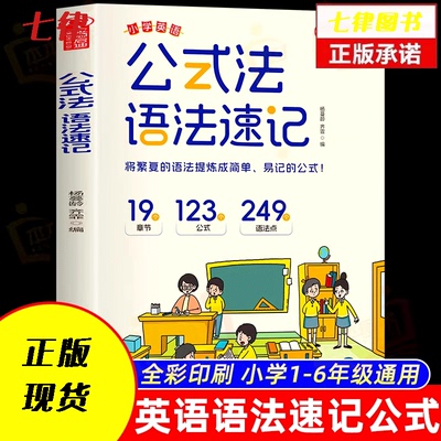 官方正版 公式法英语语法速记小学英语1-6年级单词音标作文公式提分秘籍知识大全每日一练专项训练题英语入门自学零基础小学生课外