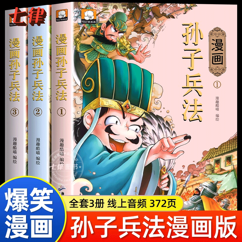 有声伴读孙子兵法原著三十六计小学生漫画书