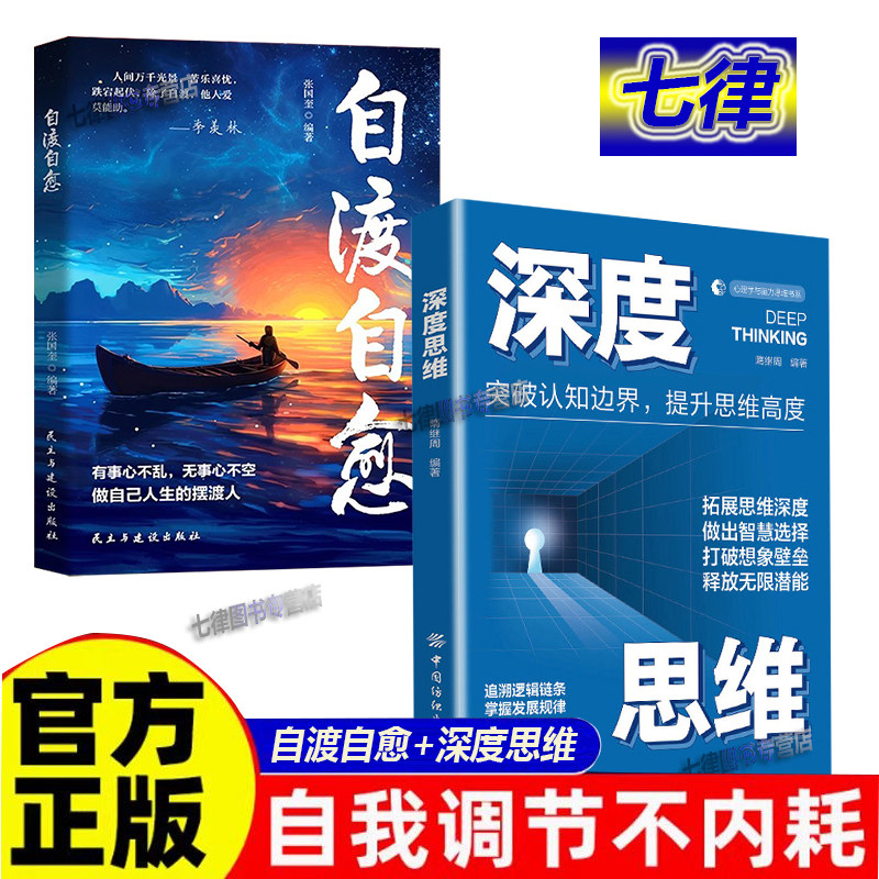 【官方正版】自渡自愈 深度思维2册不内耗静心放下世间能治愈的都是愿意自渡的人静心书籍情绪控制心理自愈自我疗愈的方法现货速发