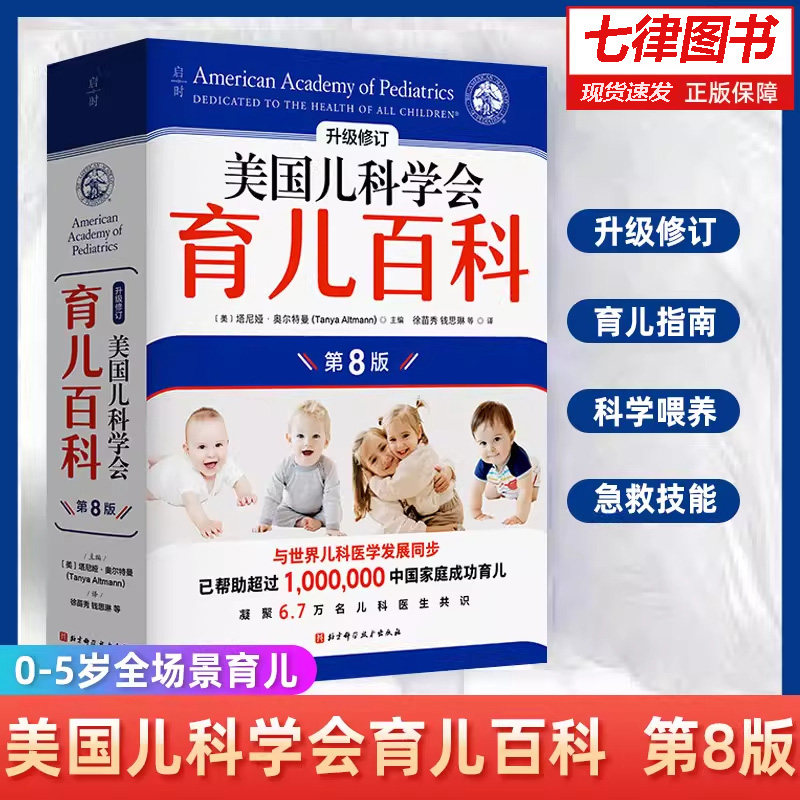 【官方正版】美国儿科学会育儿百科第8版升级修订0-5岁全场景育儿心理学美国育儿百科全书婴幼儿睡眠心理学宝宝睡眠书辅食可开发票