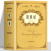 昆虫记原著完整无删减 昆虫百科全书世界名著经典 法布尔昆虫记原版 正版 中文全译本 初二八年级课外阅读推荐 法布尔 昆虫世界书