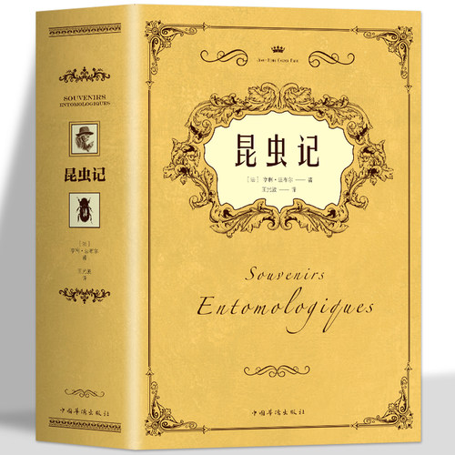 正版昆虫记原著完整无删减昆虫百科全书