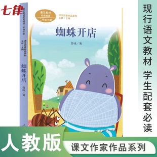 【官方正版】蜘蛛开店 二年级下册 鲁冰著 课文作家作品系列 人教版统编版注音版 语文教材配套阅读课外书 人民教育出版社儿童读物