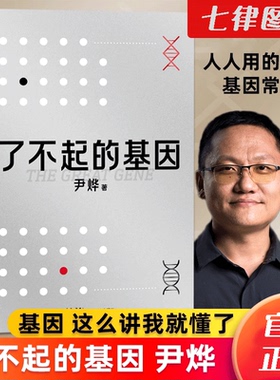 【官方正版】了不起的基因(精)  科普作家尹烨新作  华大基因CFO 出版生命密码系列 一本书带你了解基因生命奥秘 另著做从容的父母