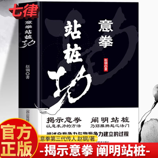 【官方正版】意拳站桩功意拳传人赵钢著大成拳养生功法站桩养生法形意拳内家拳武学经典王芗斋站桩功拳学教程书籍意拳养生站桩功书