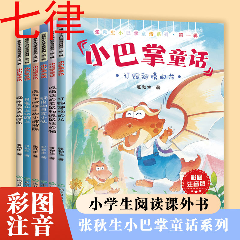 【全12册】小巴掌童话一年级注音版张秋生彩图注音版 儿童童话故事书必读书二三年级百篇经典全集老师推荐小学生语文课外阅读书籍