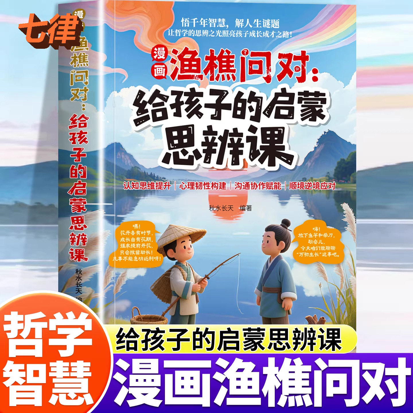 趣味漫画渔樵问对给孩子的启蒙思辨课正版北宋理学家邵雍经典著作借易理之道答人生谜题提升思维领略为人处世智慧儿童早教启蒙书籍图片