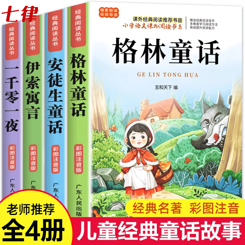 格林童话安徒生童话全集彩图注音版伊索寓言