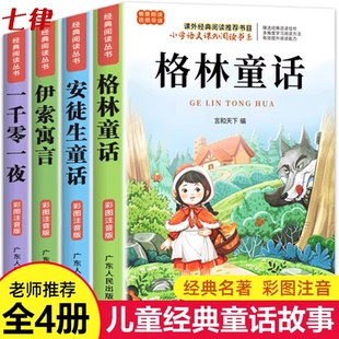 全4册一千零一夜伊索寓言儿童小学生故事书6岁8岁以上阅读带拼音一二年级童话故事 格林童话安徒生童话全集彩图注音版 官方正版