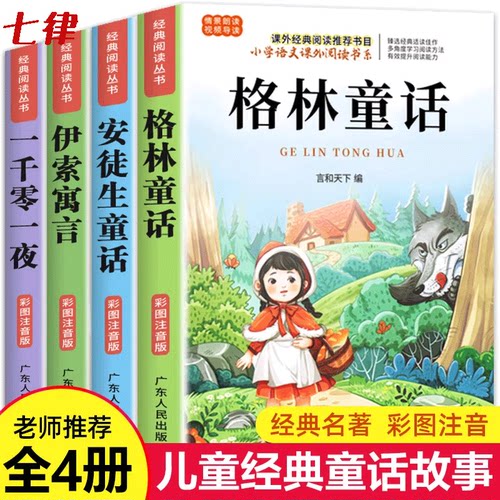 【官方正版】格林童话安徒生童话全集彩图注音版 全4册一千零一夜伊索寓言儿童小学生故事书6岁8岁以上阅读带拼音一二年级童话故事