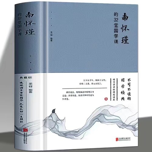 南怀瑾的32堂国学课人生哲学心灵的智慧哲学