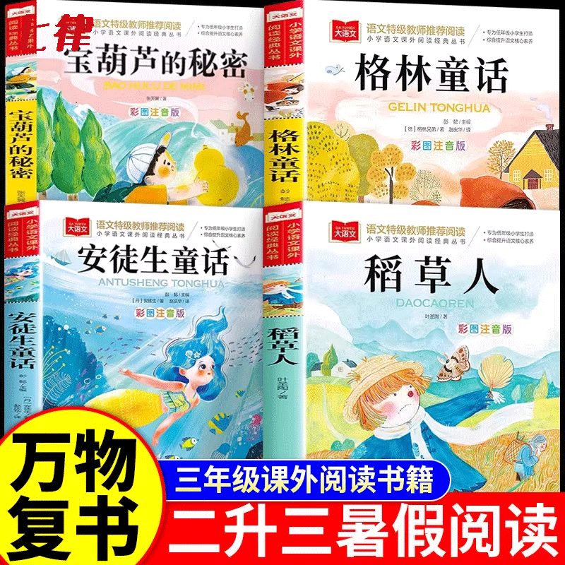 阅读格林童话安徒生童话稻草人宝葫芦的秘密