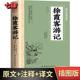 注释 徐霞客游记原著正版 原文 译文入选中小学生基础阅读书目山海经水经注古代旅游随笔中国地理名山游记初高中课外阅读世界名著