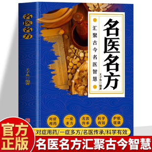 正版 名医名方 名老中医验方大全偏方秘方验方大全老中医药方大全名医秘验方中医秘方全书保健养生中医秘方验方中草药知识书籍